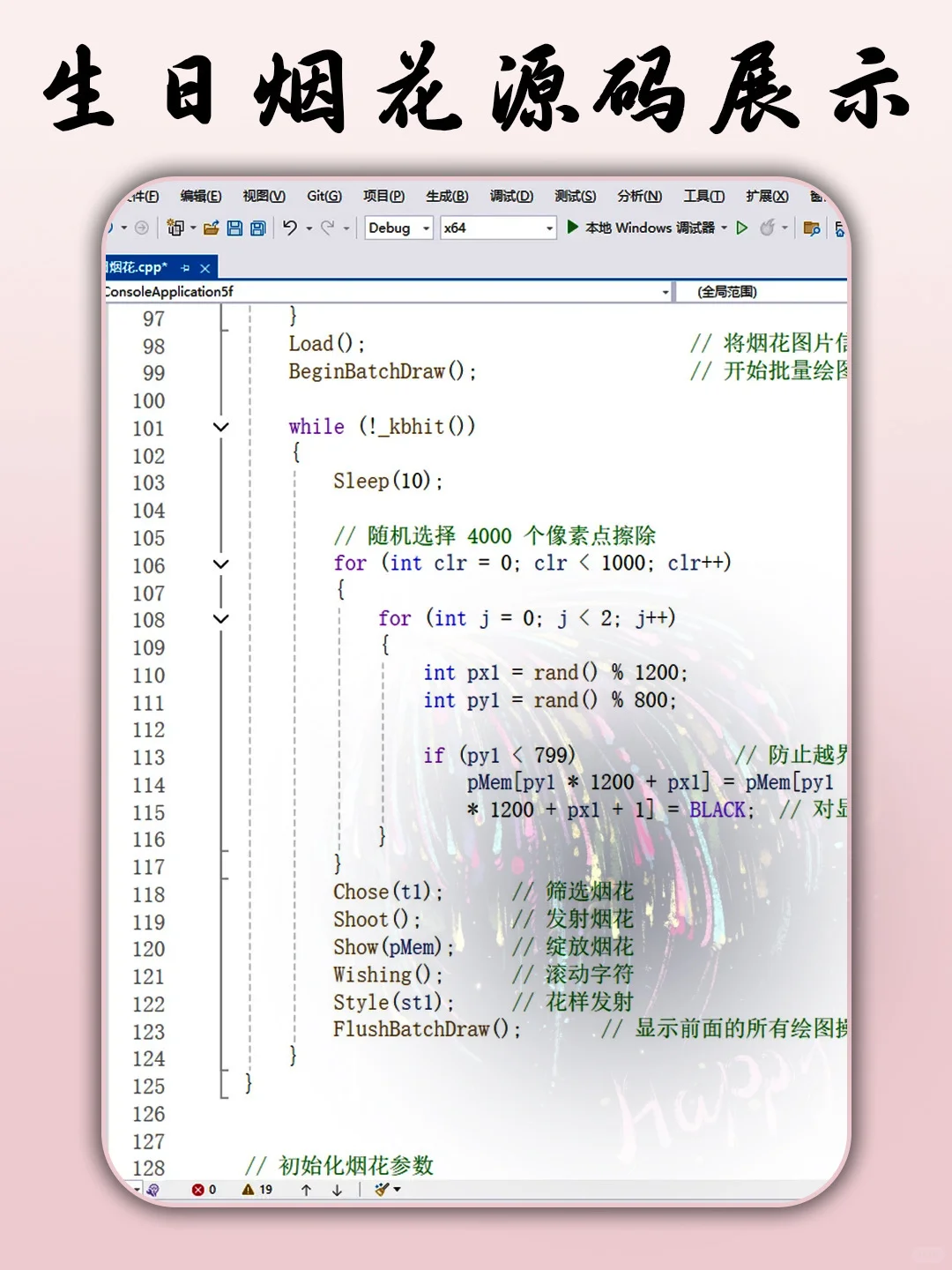 C语言生日烟花🎆源码分享～