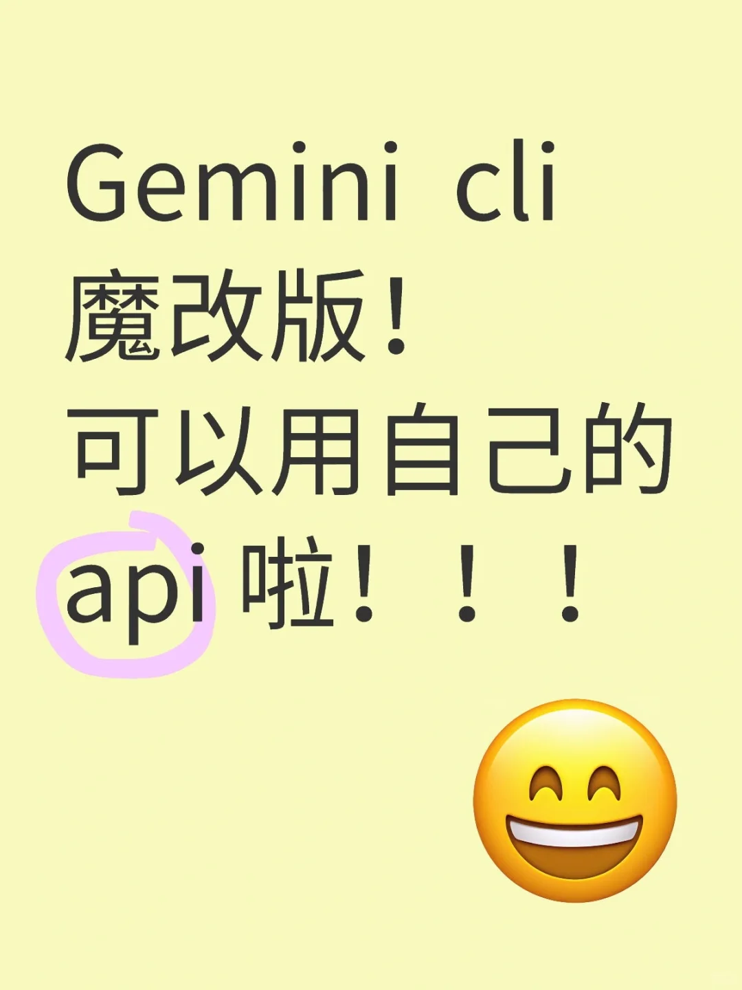 Gemini cli魔改版！可以用自己的api 啦