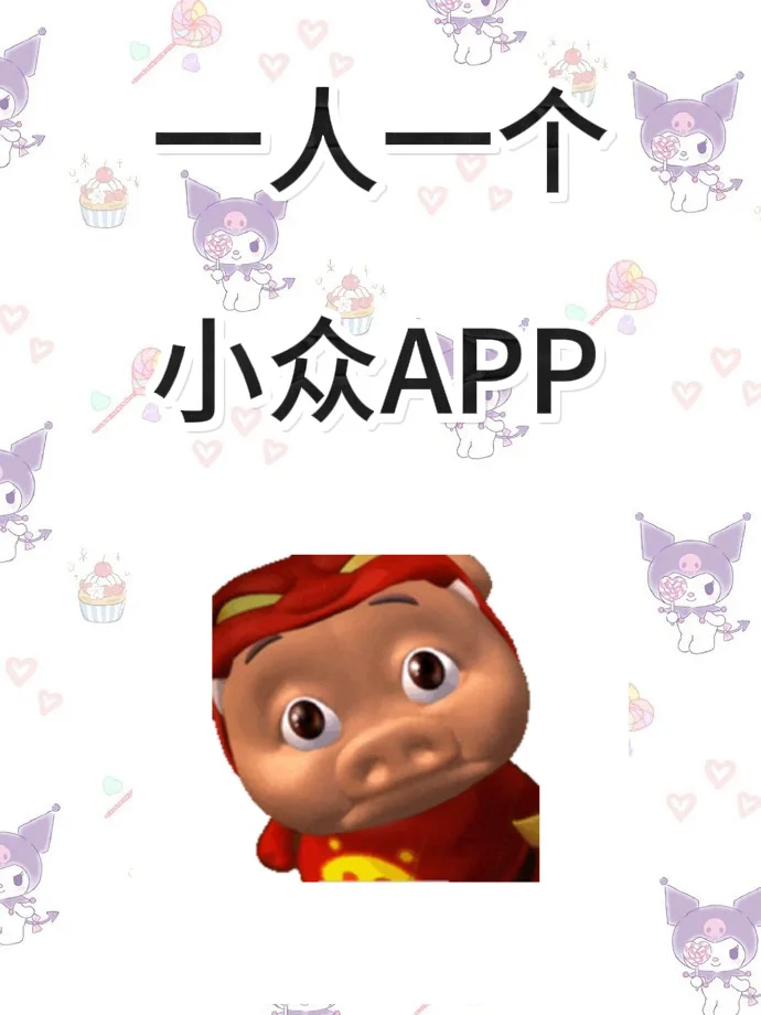 有没有什么小众的APP，🧎🏻‍♀️求