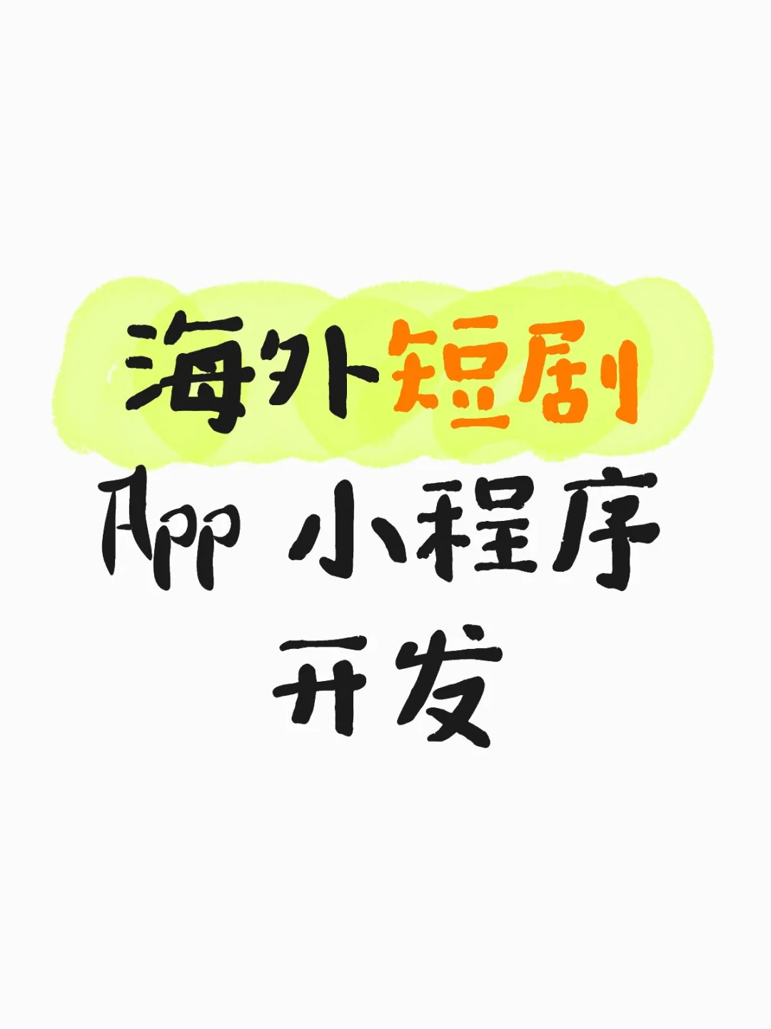 海外短剧APP开发 热门短剧 海外支付 源码交