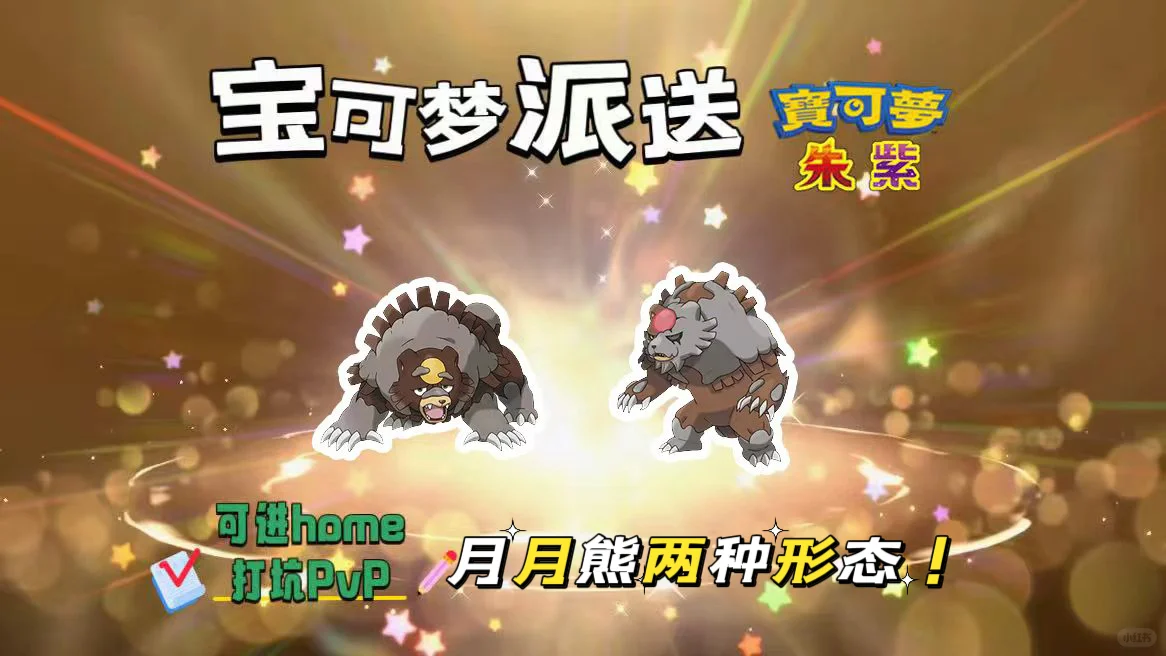 宝可梦朱紫：8.13派送月月熊两种形态！