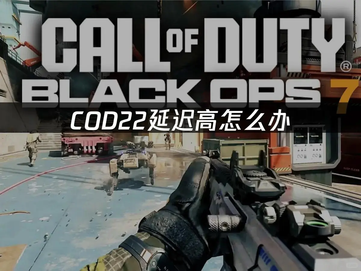 COD22延迟高？2招解决！