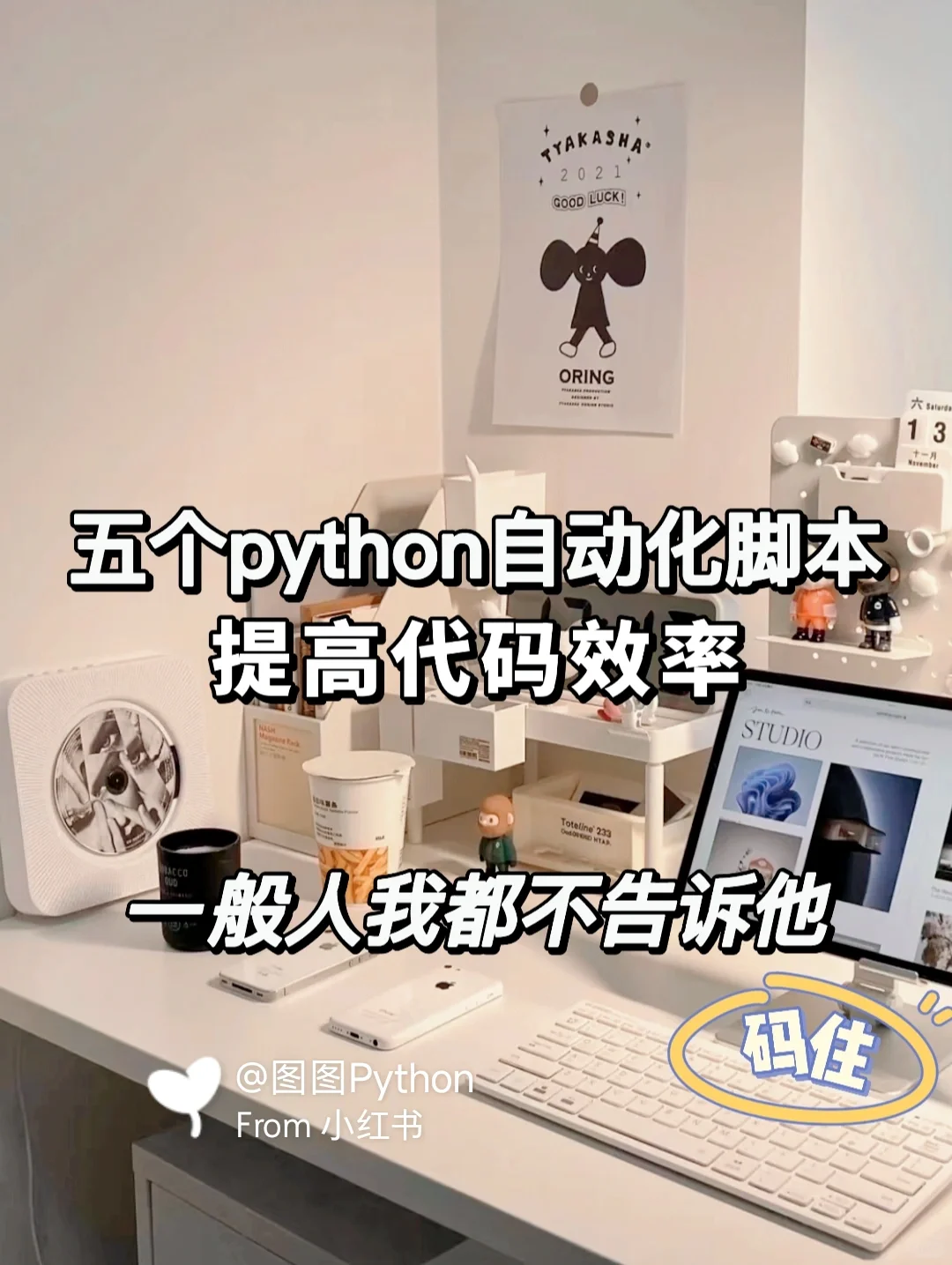 提高代码效率，五个python自动化脚本