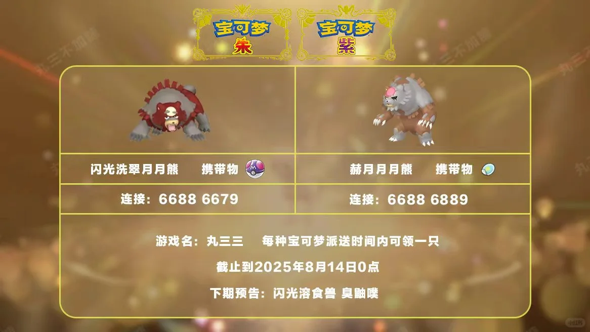 宝可梦朱紫：8.13派送月月熊两种形态！