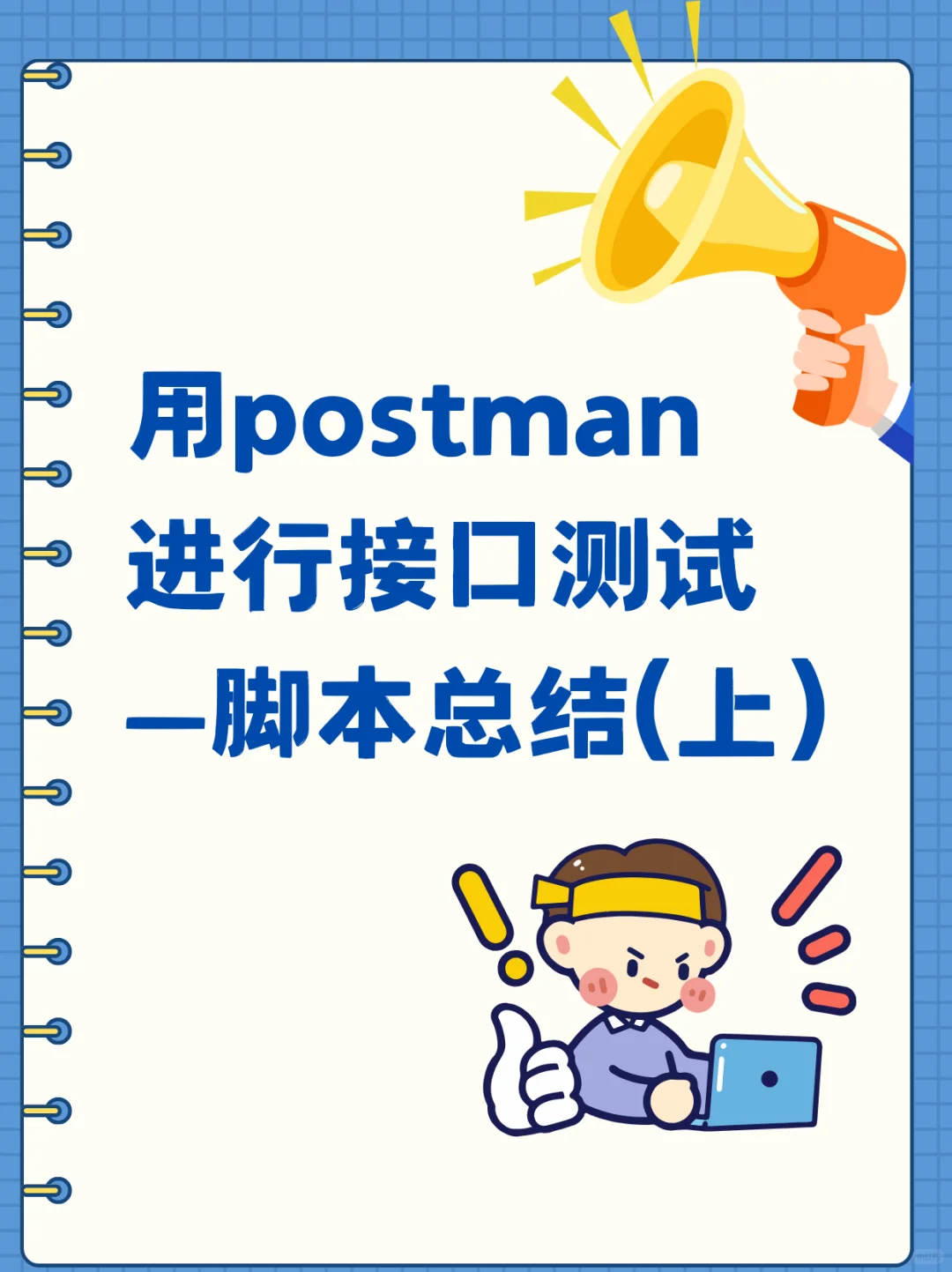 postman接口测试—脚本总结（上）