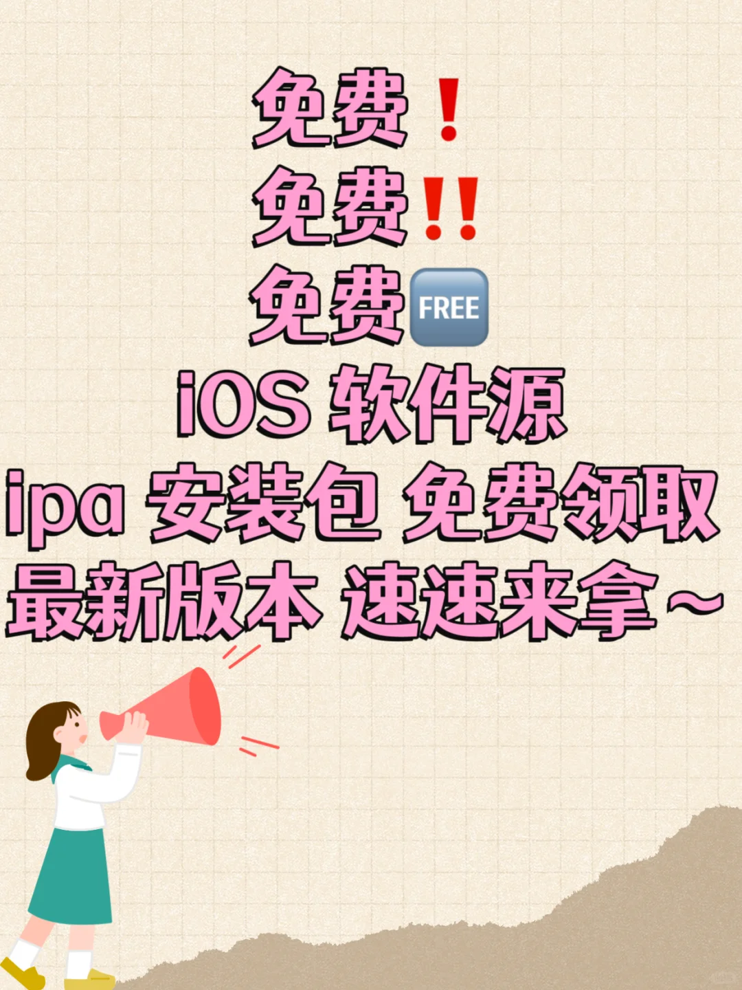 免费！免费！免费！软件源安装包