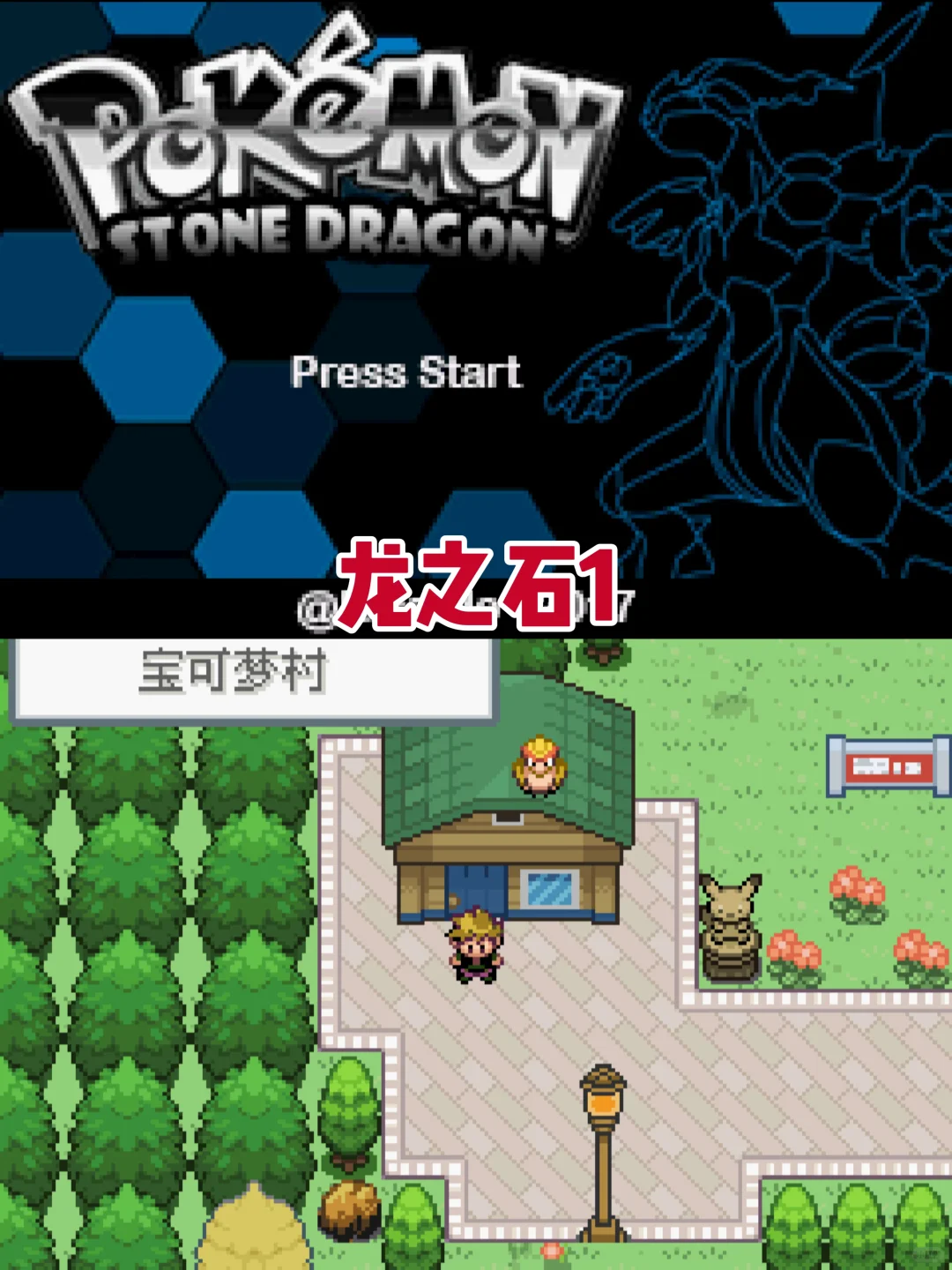 神作汉化！宝可梦龙之石三部曲！内含金手指