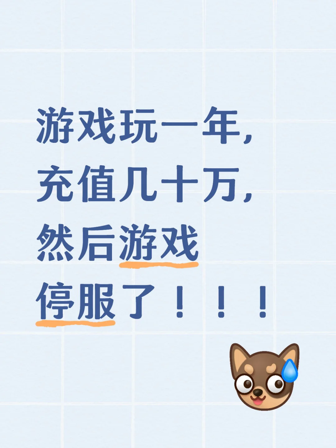 游戏玩家的崩溃瞬间！