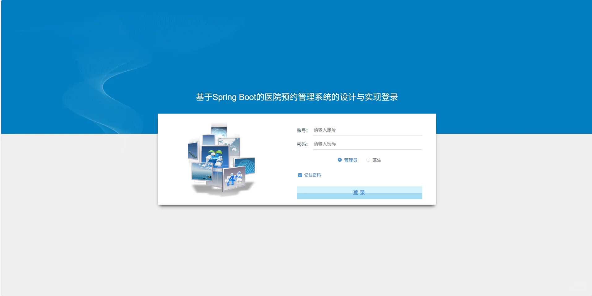 基于Spring Boot的医院预约管理系统