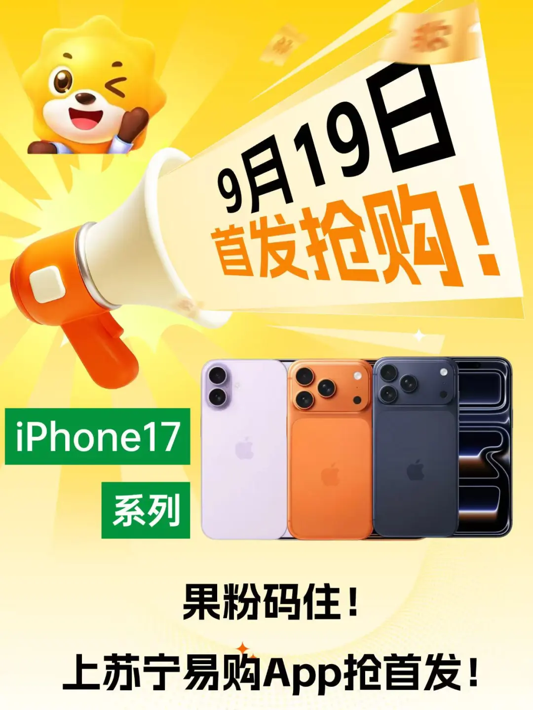 iPhone17系列新情报！苏宁易购APP抢券省爆