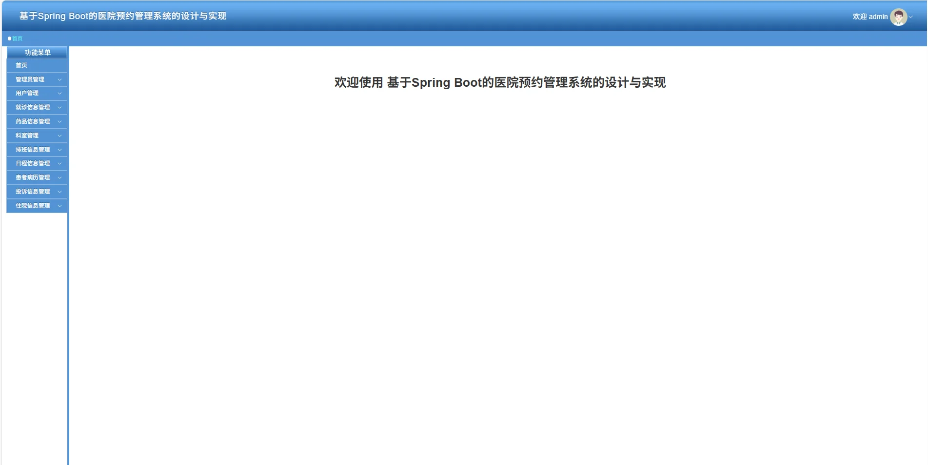 基于Spring Boot的医院预约管理系统