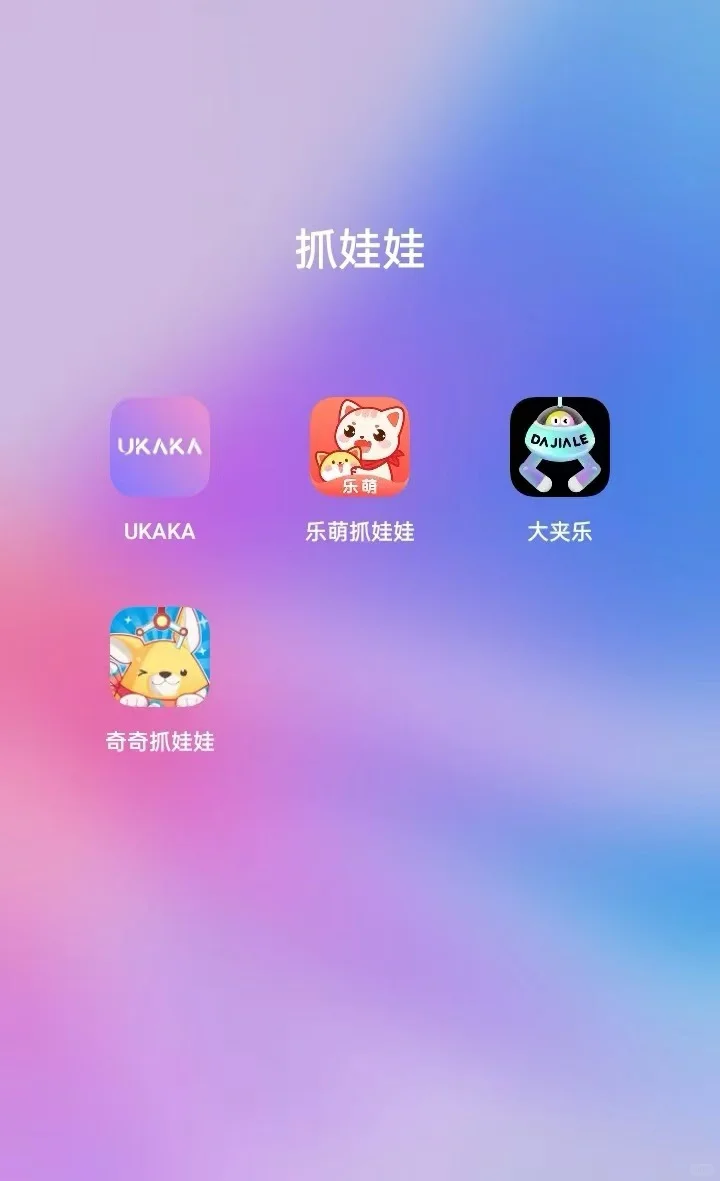 特别好玩！抓娃娃机app