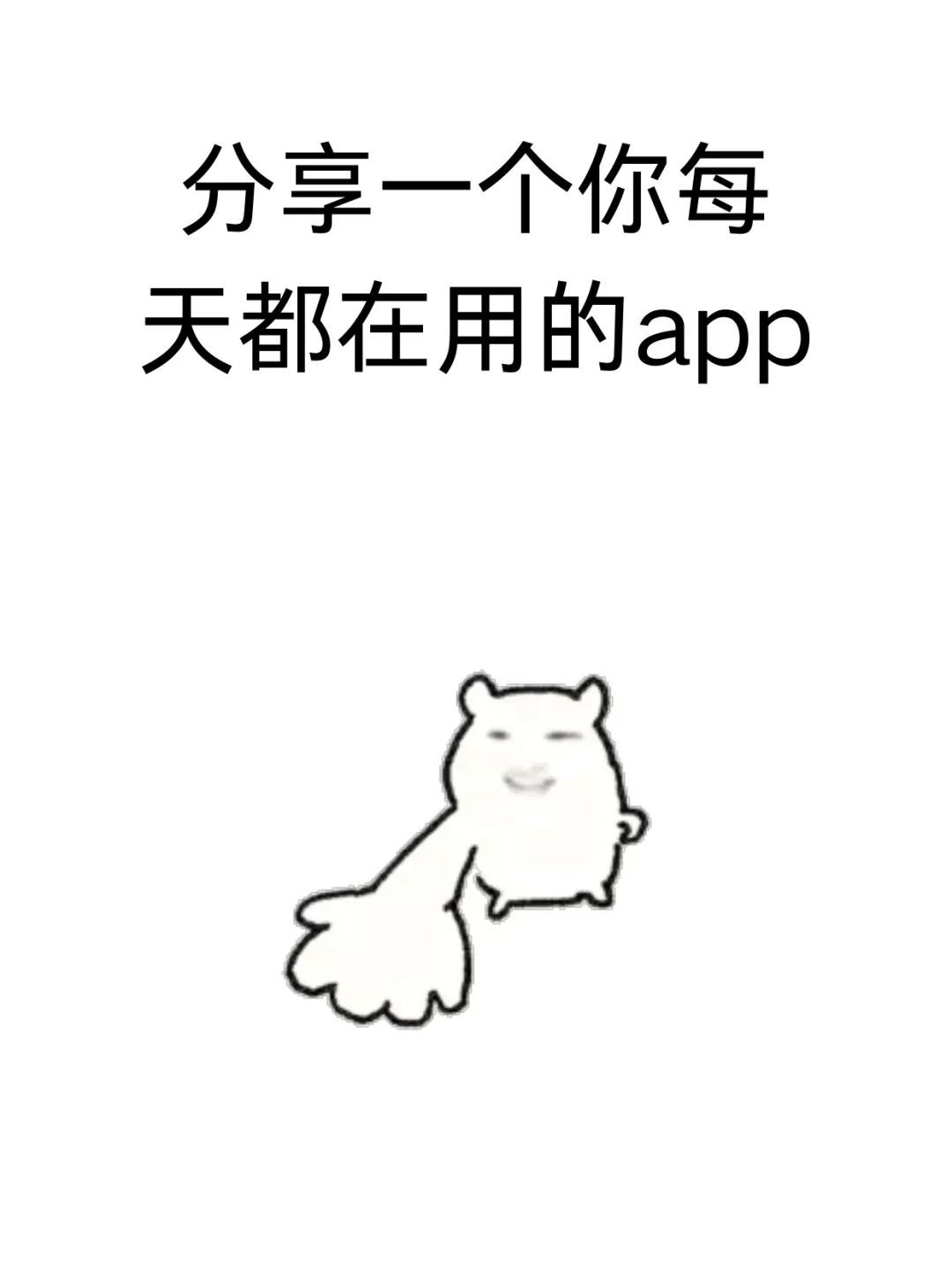 分享一个你每天都在用的app