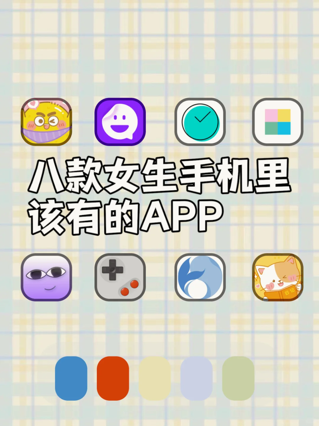 八款女生手机里该有的APP