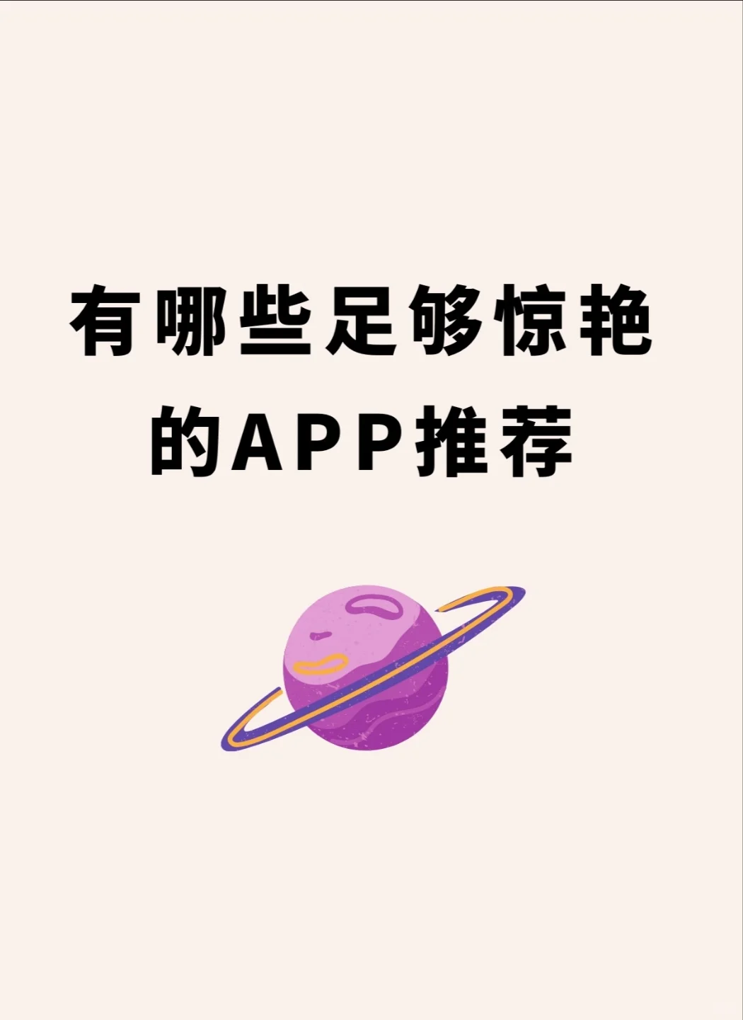 有哪些足够惊艳的APP推荐