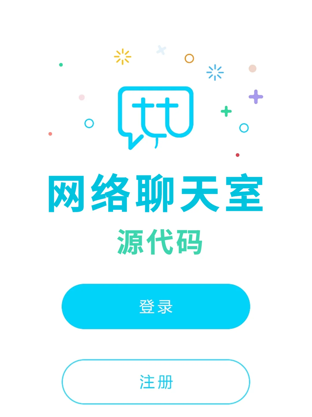 用C语言自制聊天室，打造你和TA的专属空间