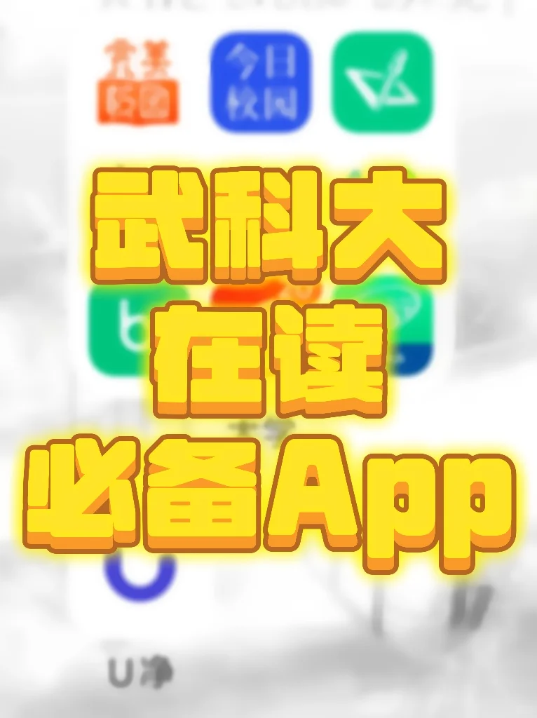 武汉科技大学的新生看过来！！