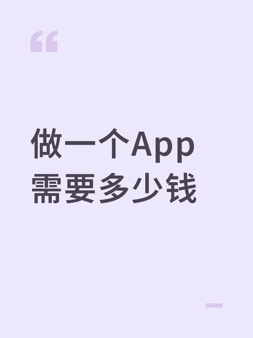 开发一个App需要多少钱