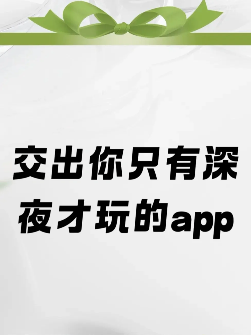 夜深人静的时候你们玩哪个APP？