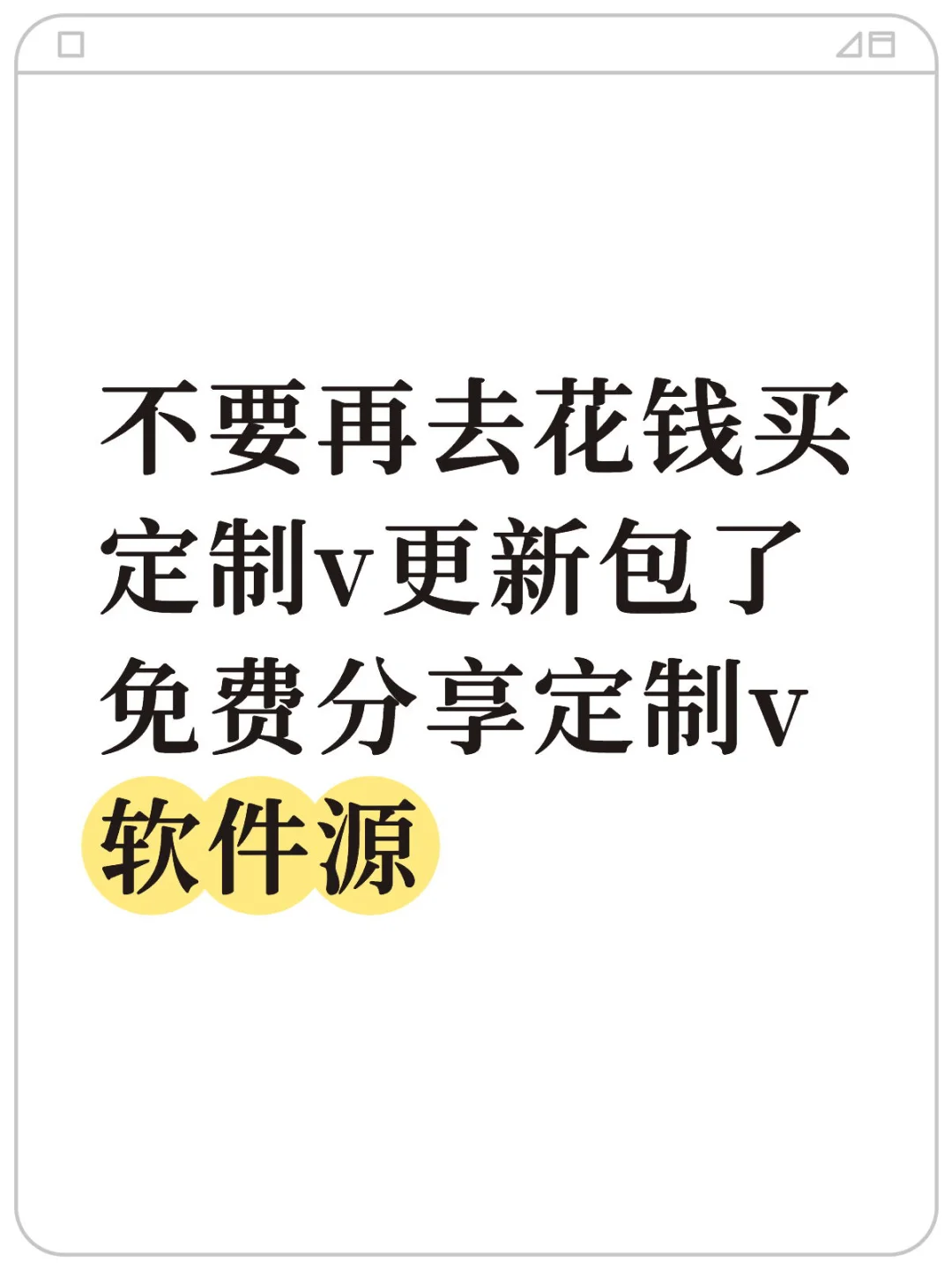 分享定制v软件源