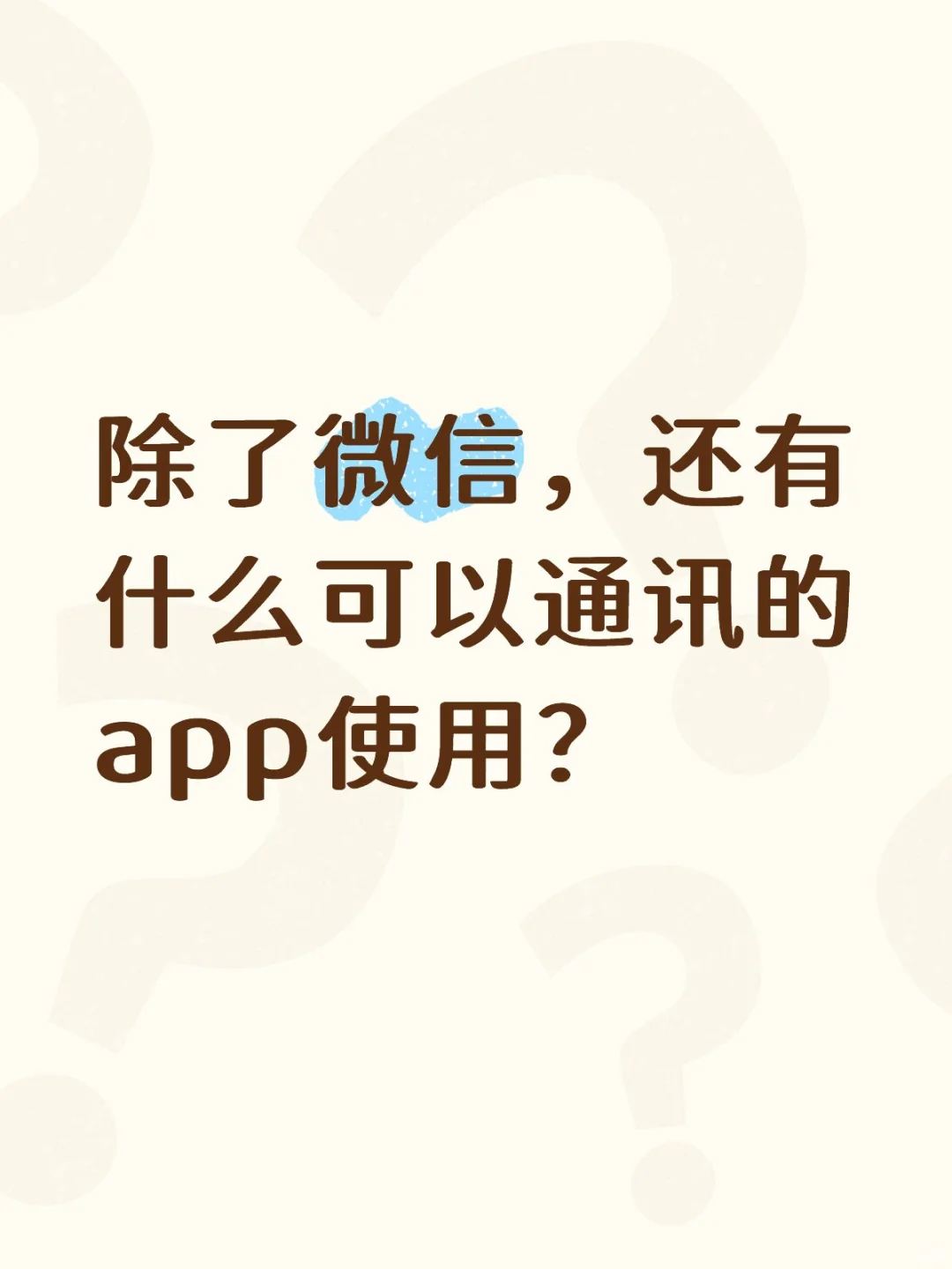 发现了一个比微信还好用的app