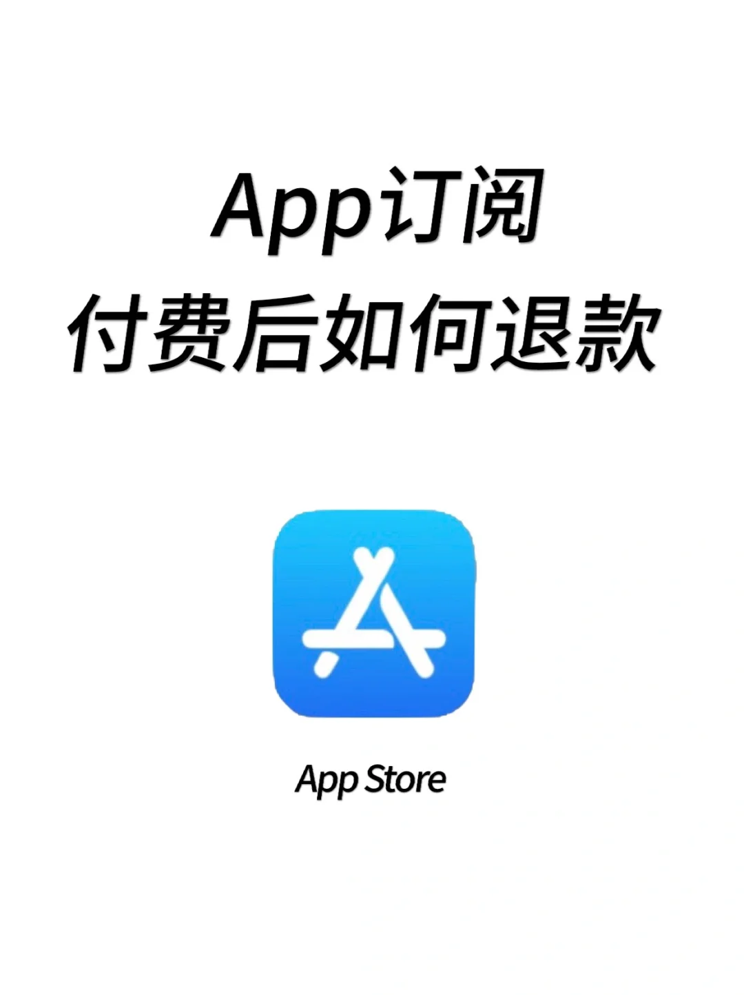 苹果App成功退款，附操作详情🌟快来抄作业