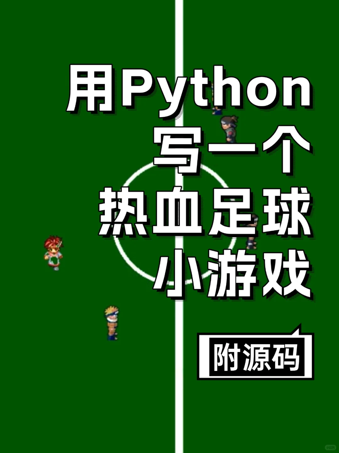 用Python写一个热血足球小游戏，附源码！