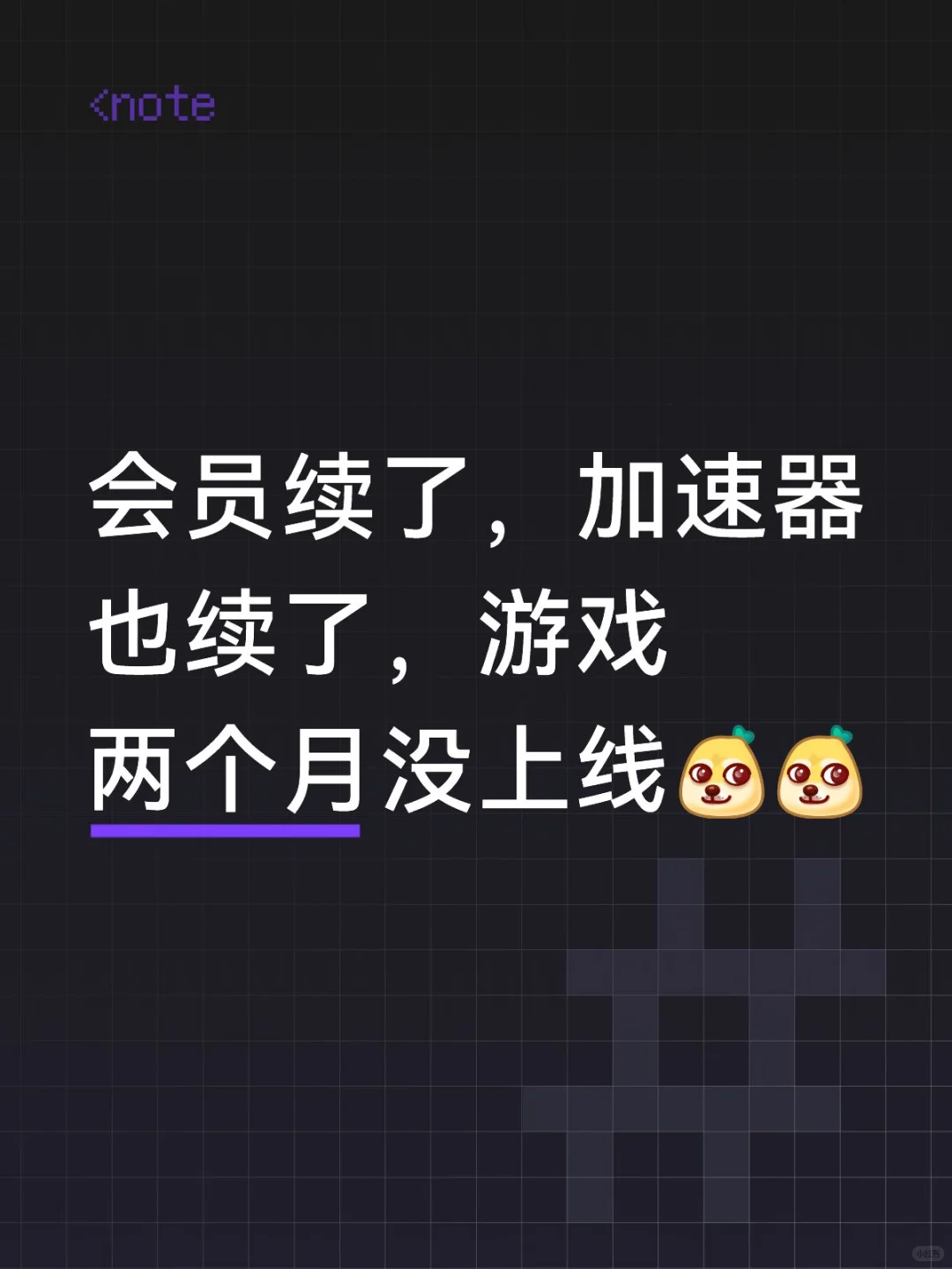 会员续了，加速器也续了，游戏两个月没上线