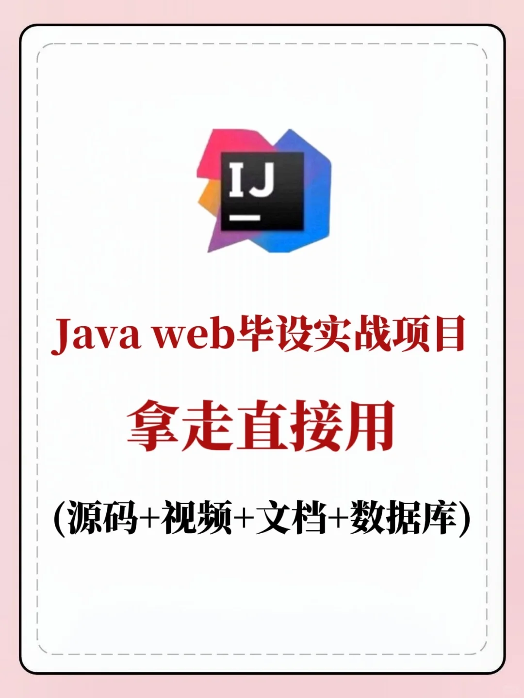 Java web实战项目！拿走直接用！拿走不谢！