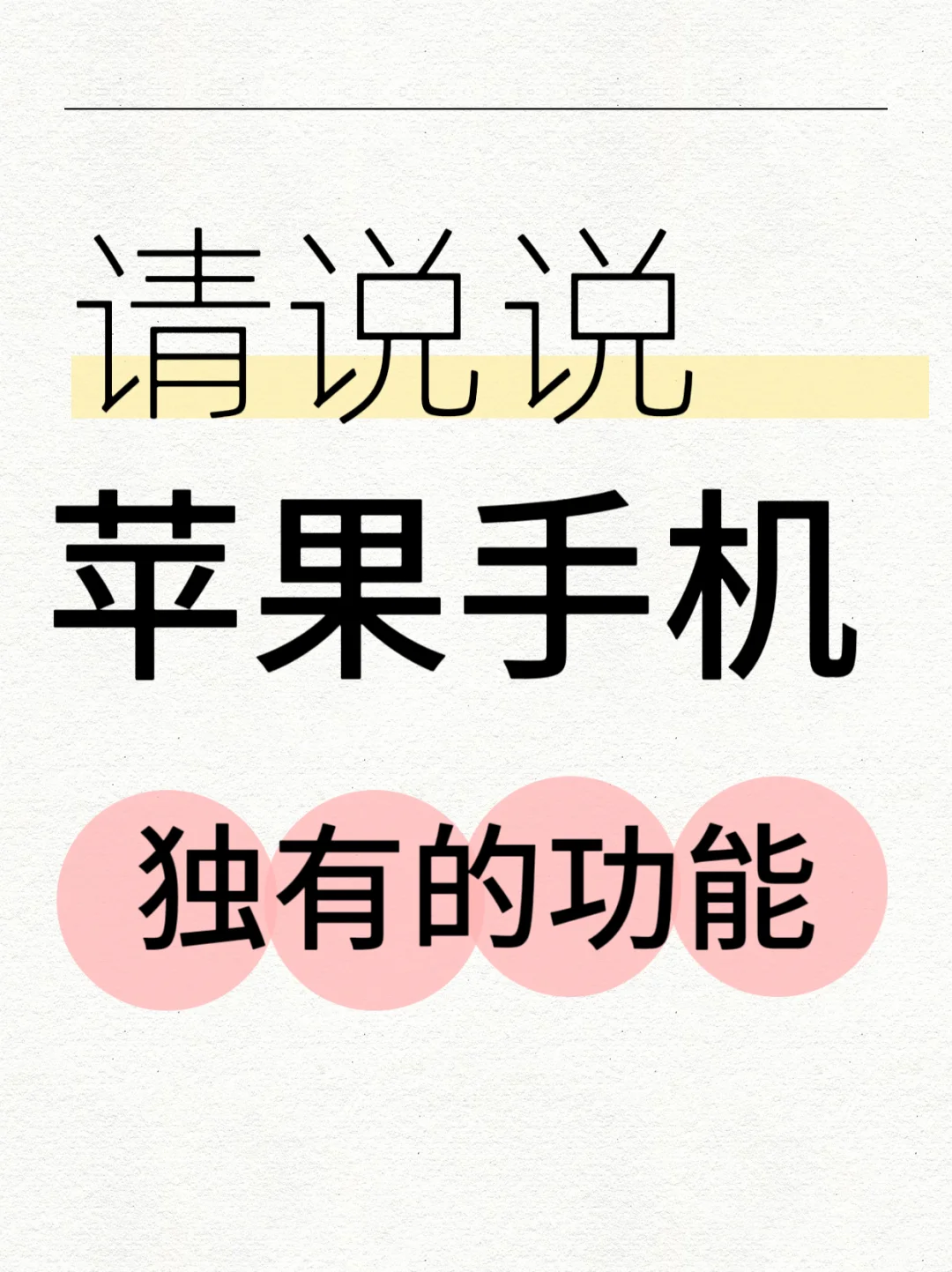 调研一下，你们觉得苹果手机都有哪些功能？