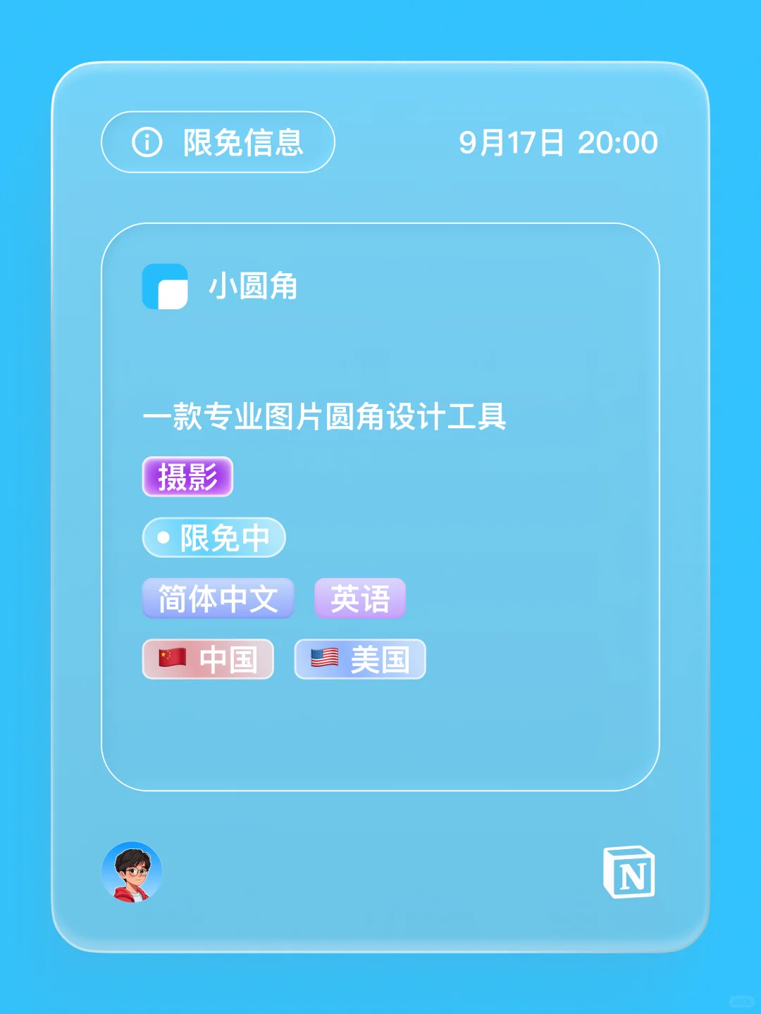 iOS 限免 - 图片圆角设计工具