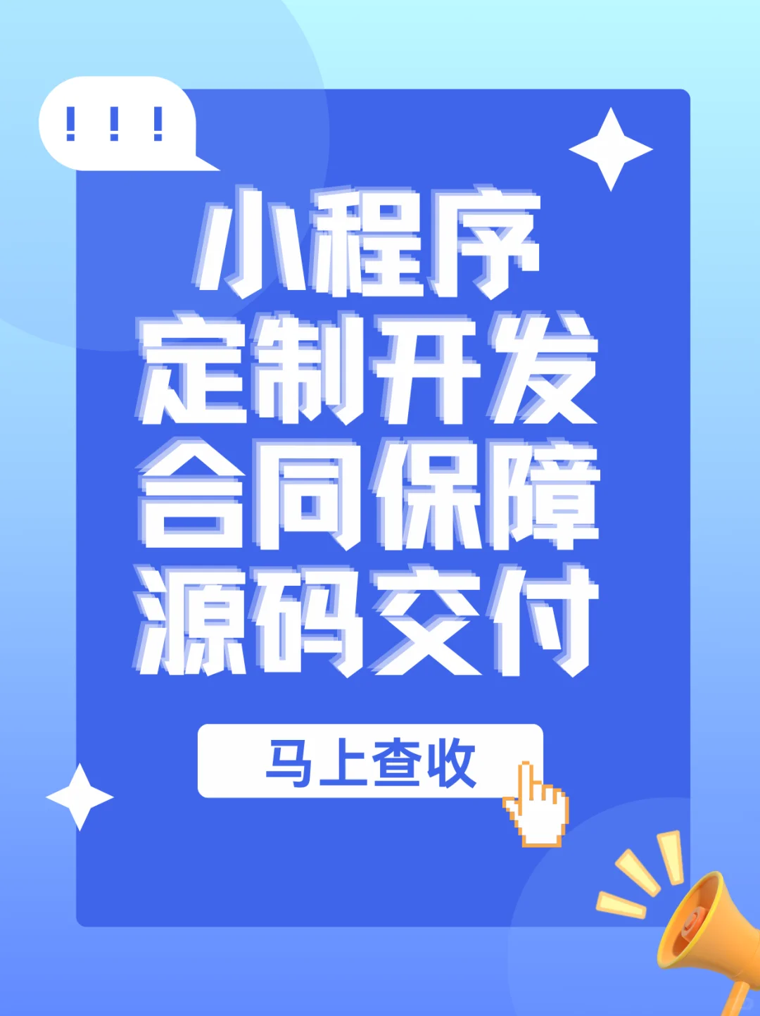 小程序开发，合同保障+源码交付，安全省心！