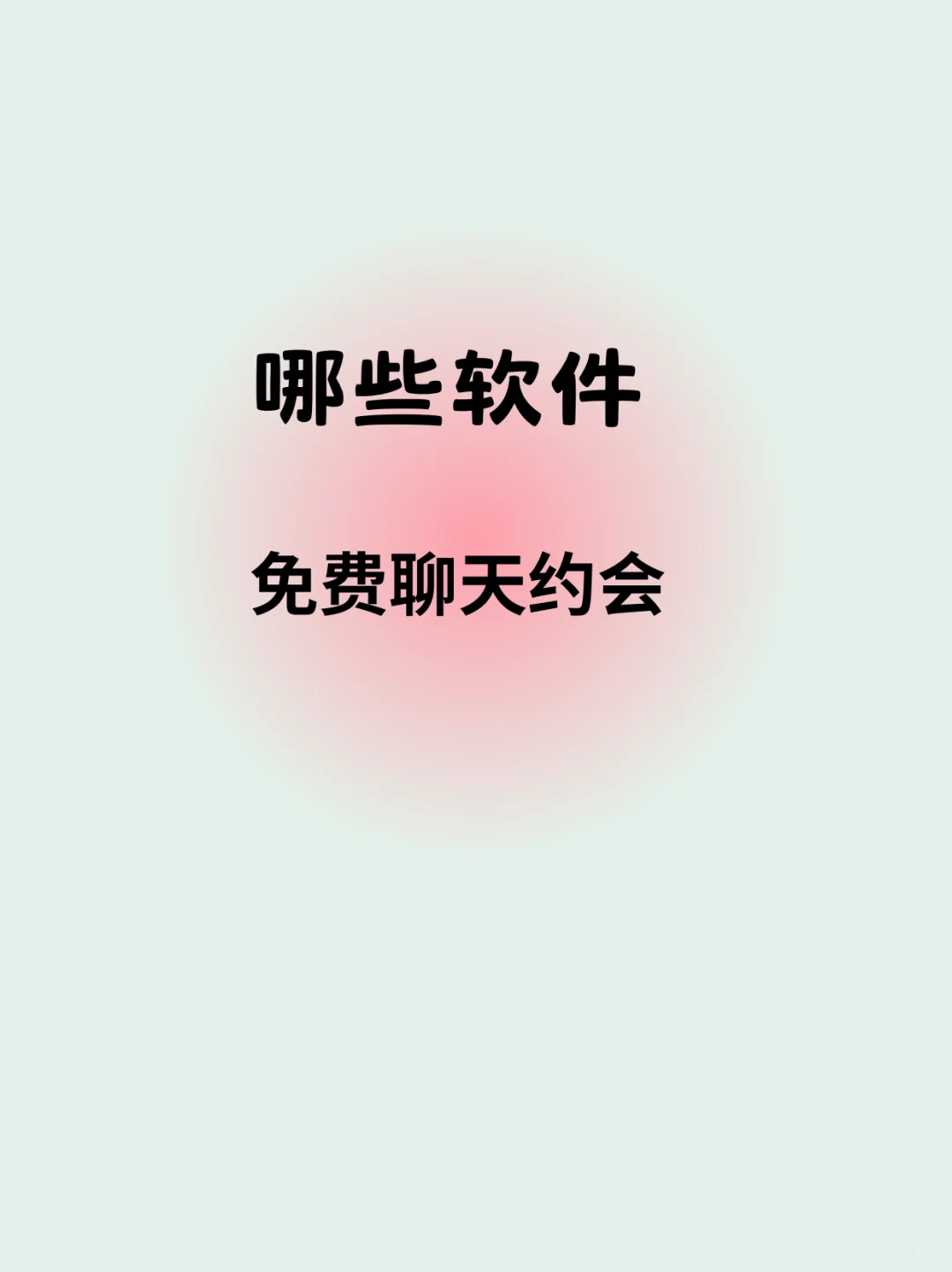 哪些软件，可以免费聊天约会