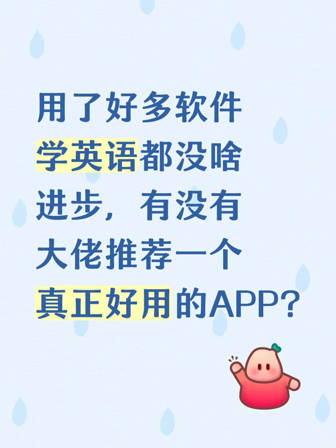 用了好多软件学英语都没啥进步，有没有大佬