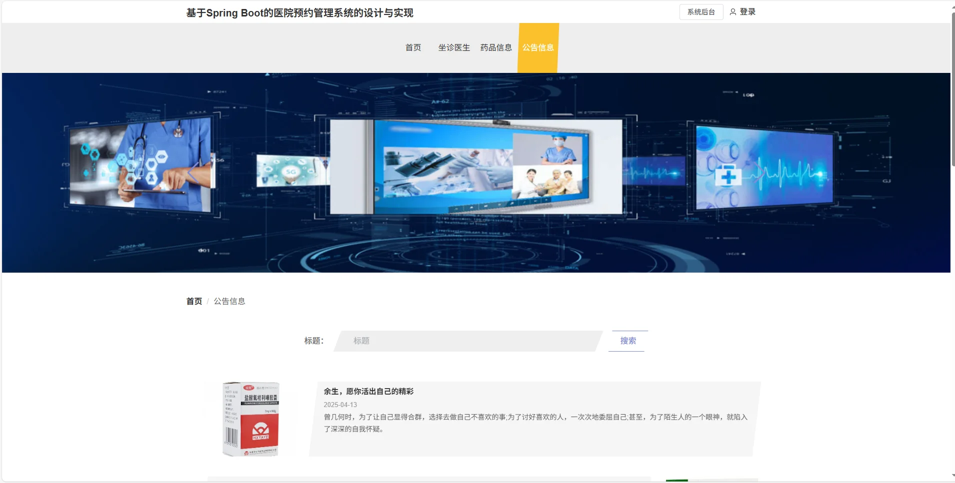 基于Spring Boot的医院预约管理系统