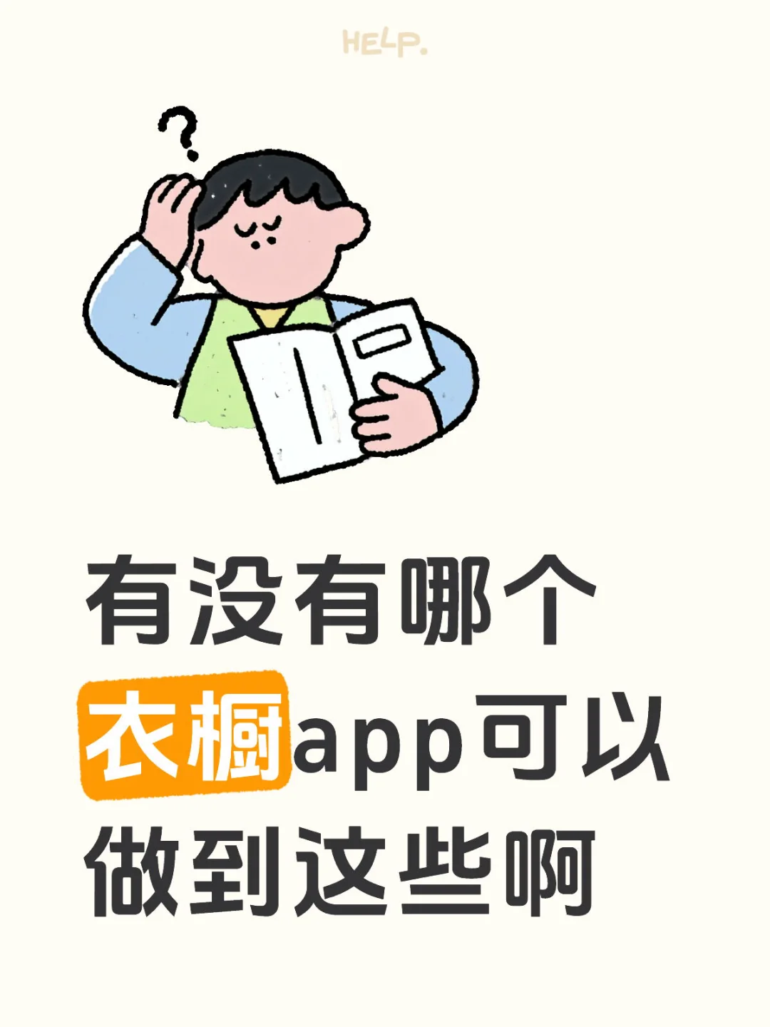 求衣橱整理app