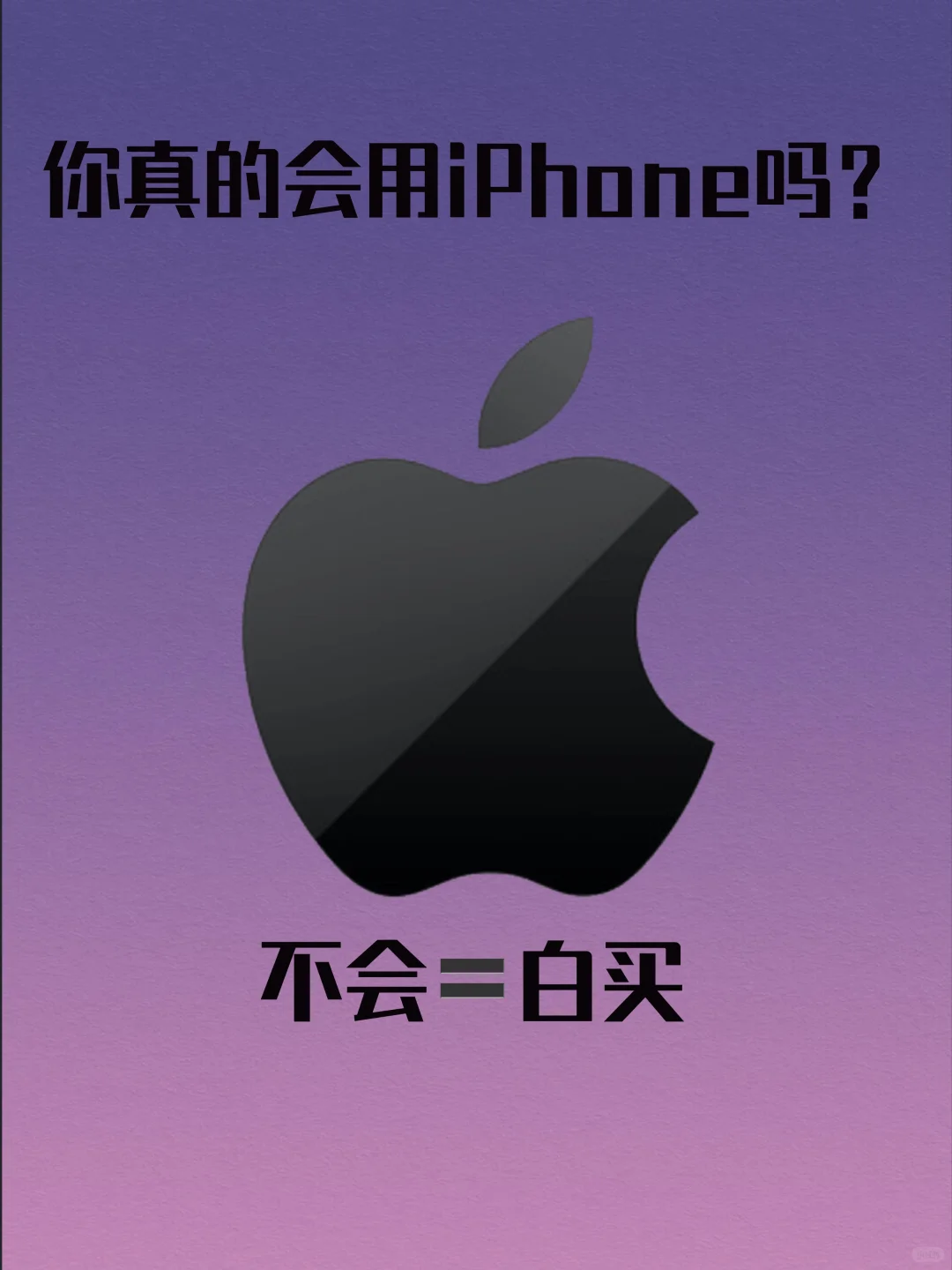 🍎iPhone用户必看！你真的会用你的iPhone吗？