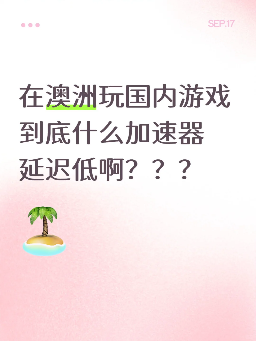 在澳洲玩国内游戏到底什么加速器延迟低啊？？