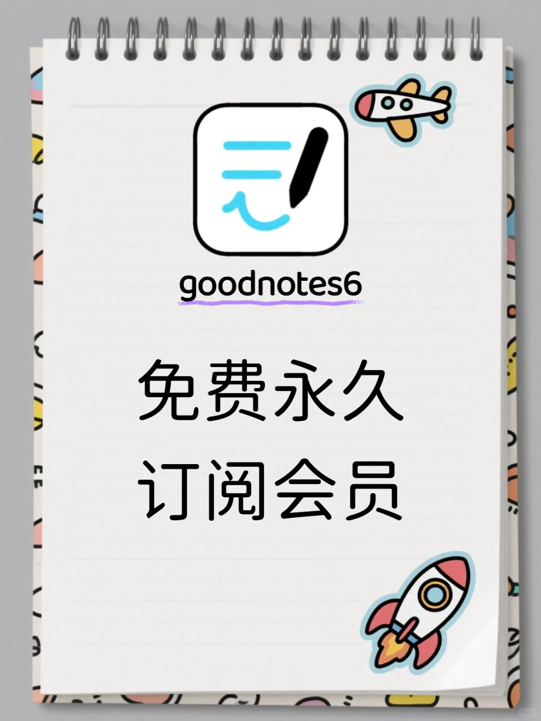 日常打卡：Goodnotes6免费使用第N天~
