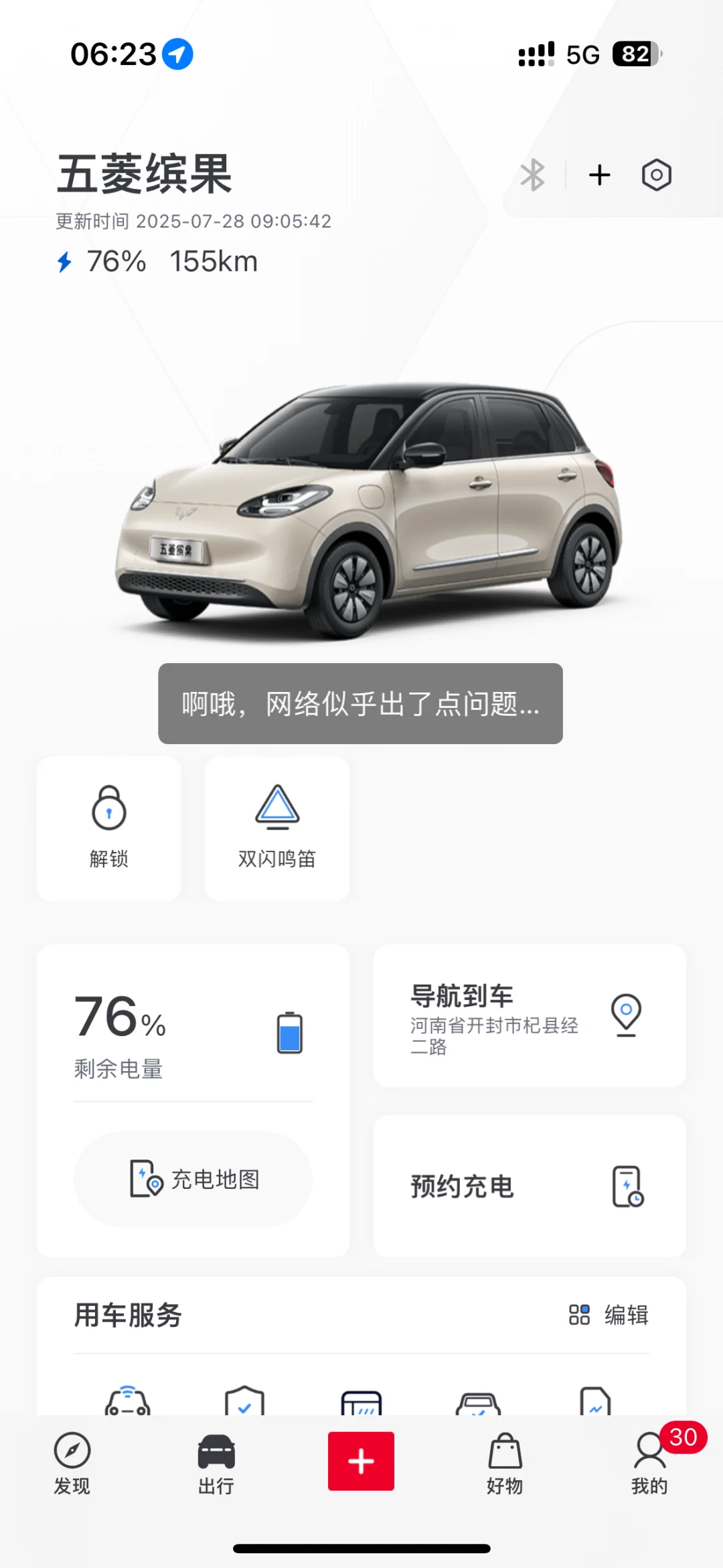 五菱宾果app显示网络异常？