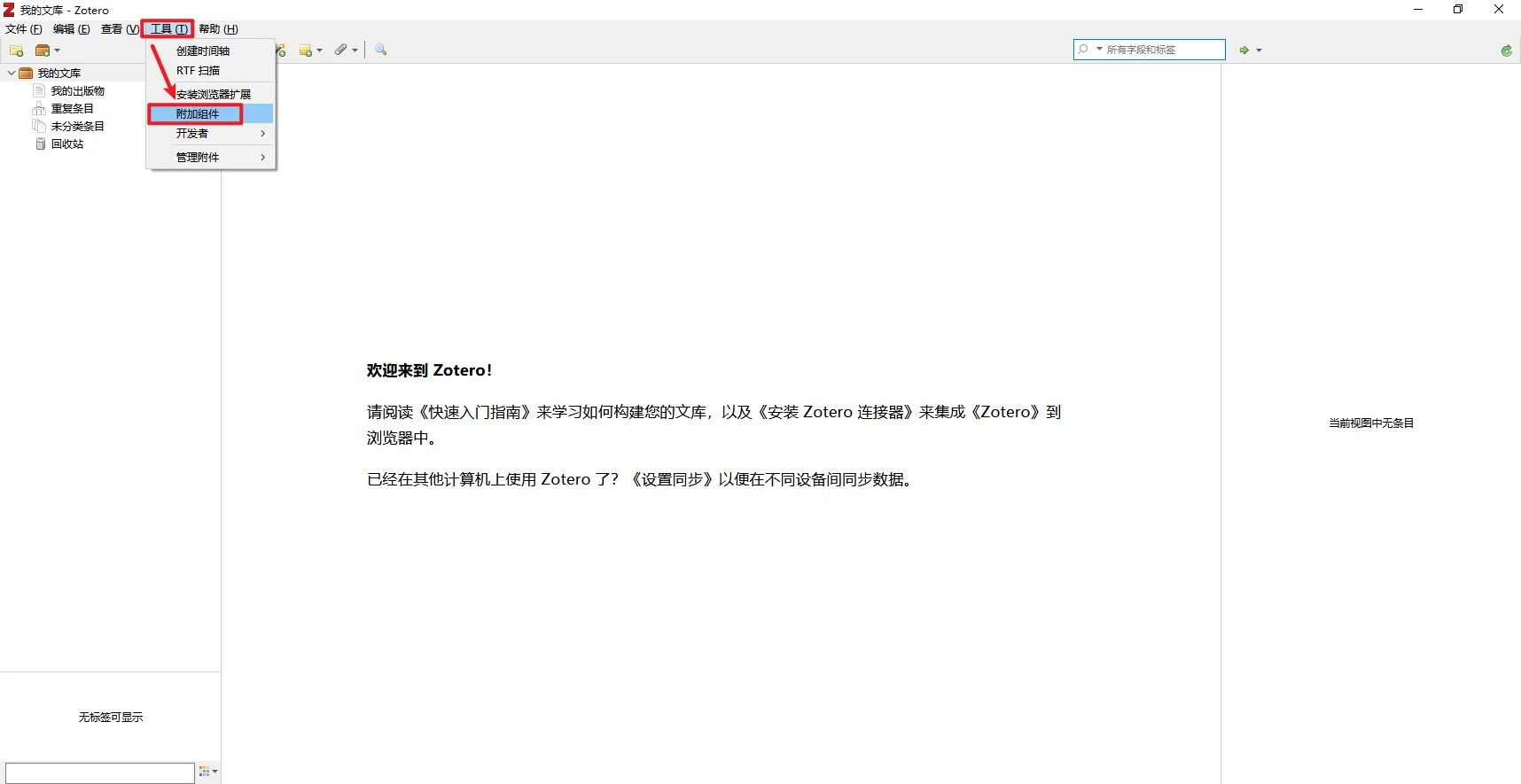 Zotero 6.0安装+插件配置文献管理小白必看