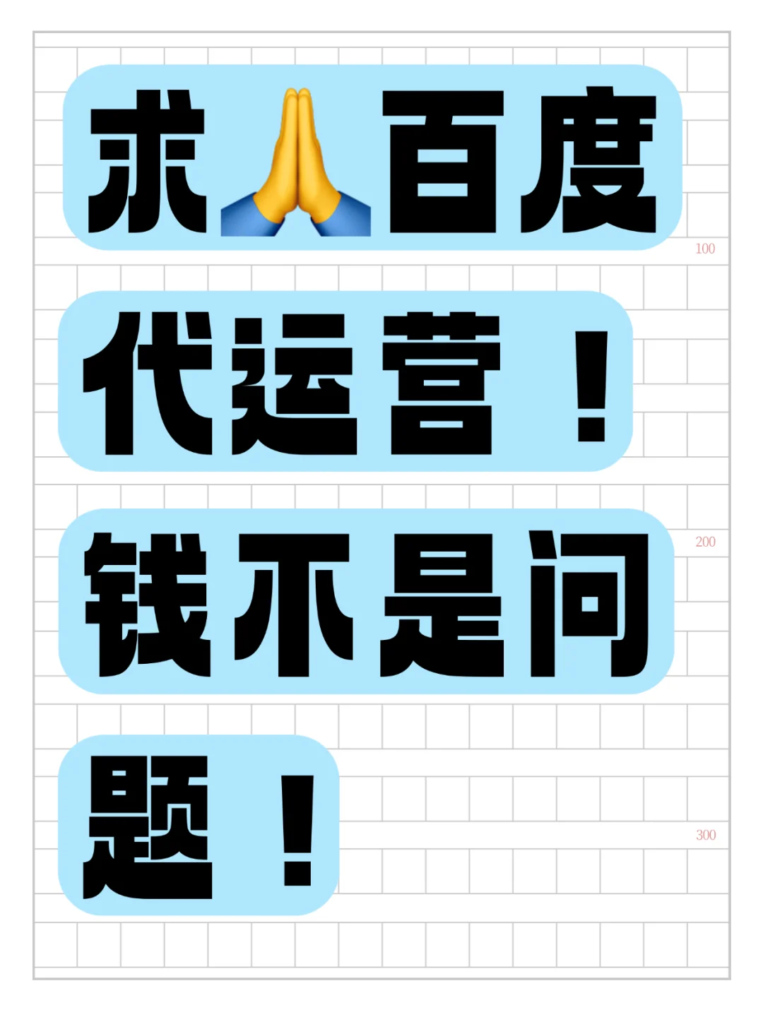 求🙏厉害的百度托管人员！