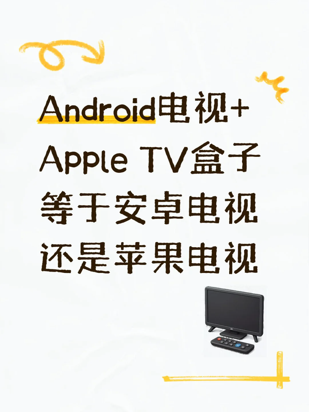苹果电视还是安卓电视