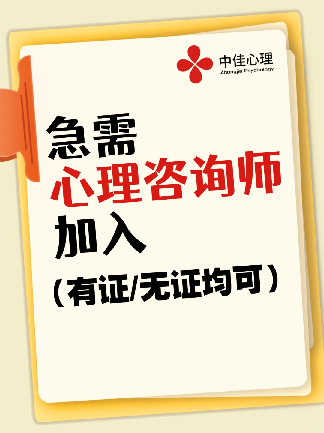 急急急!!!招募心理咨询师!!!