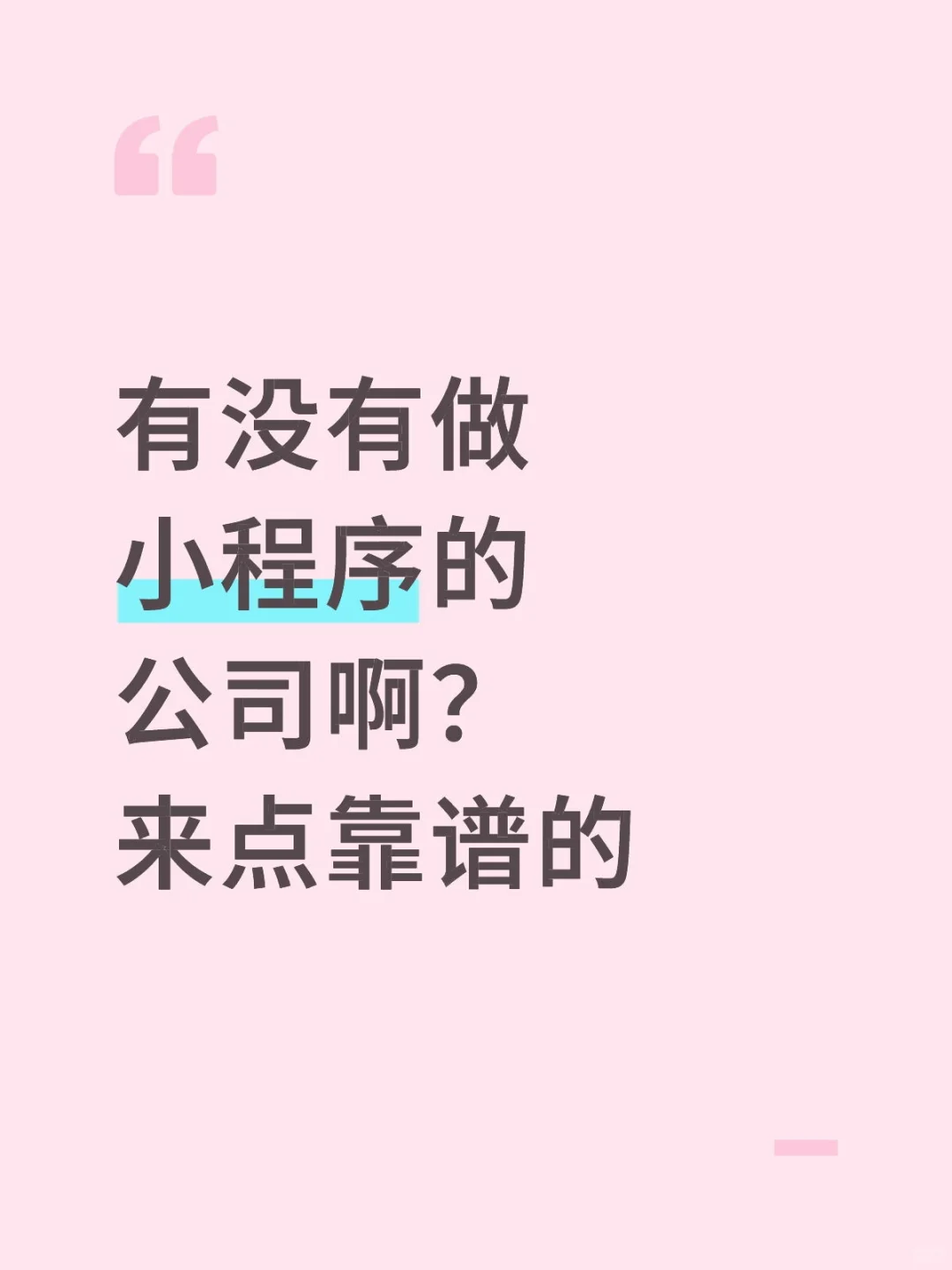 有没有做小程序的公司啊？来个靠谱的