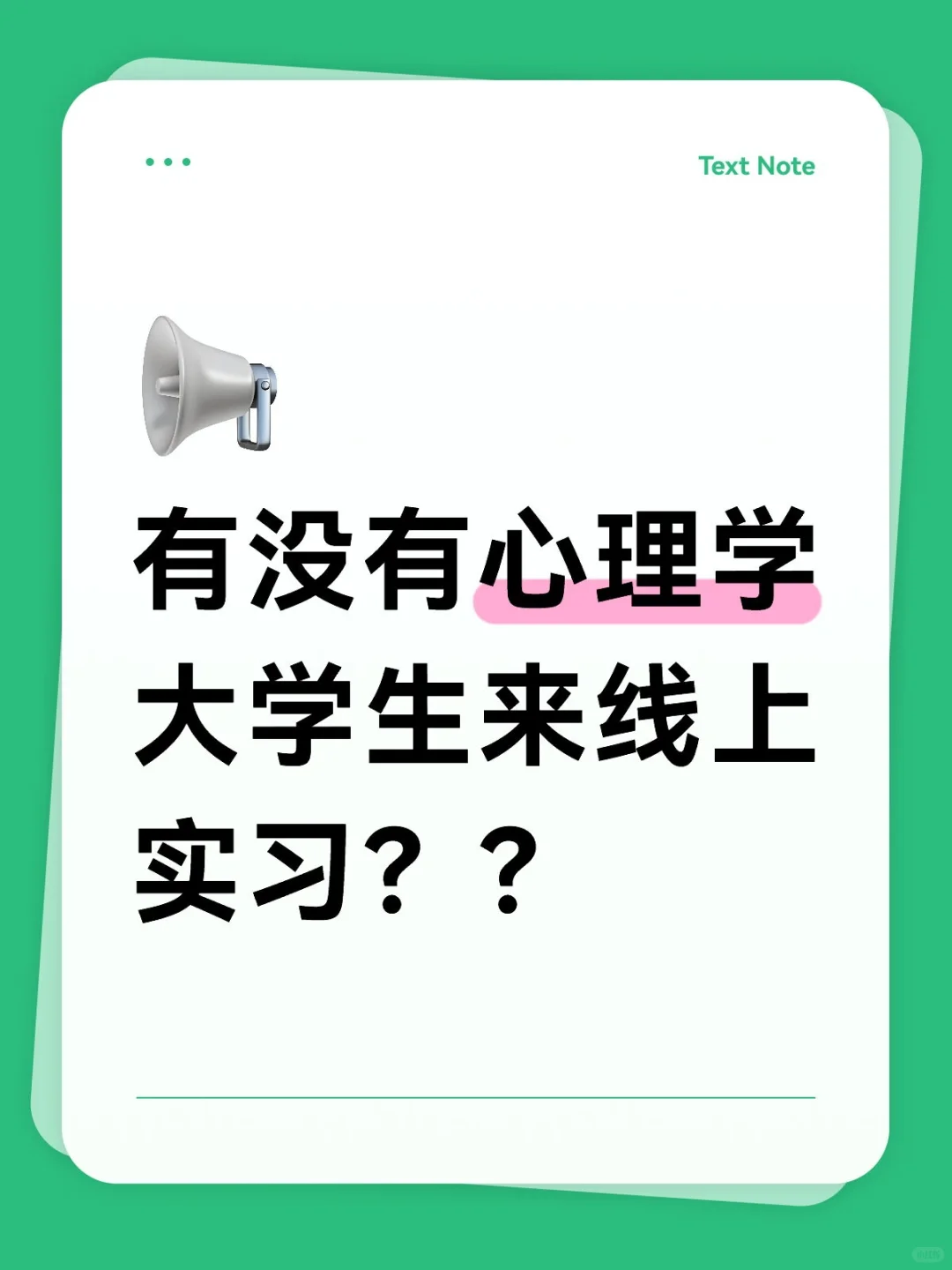 有没有心理学大学生来线上实习？？