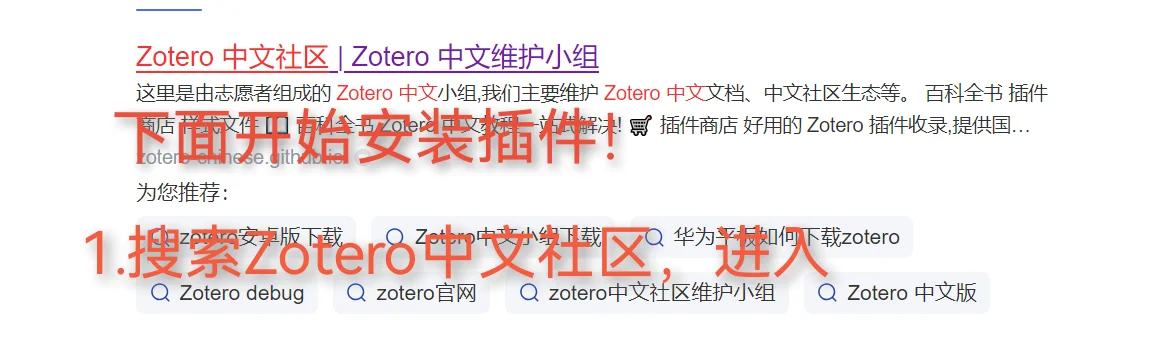 Get！如何安装Zotero！