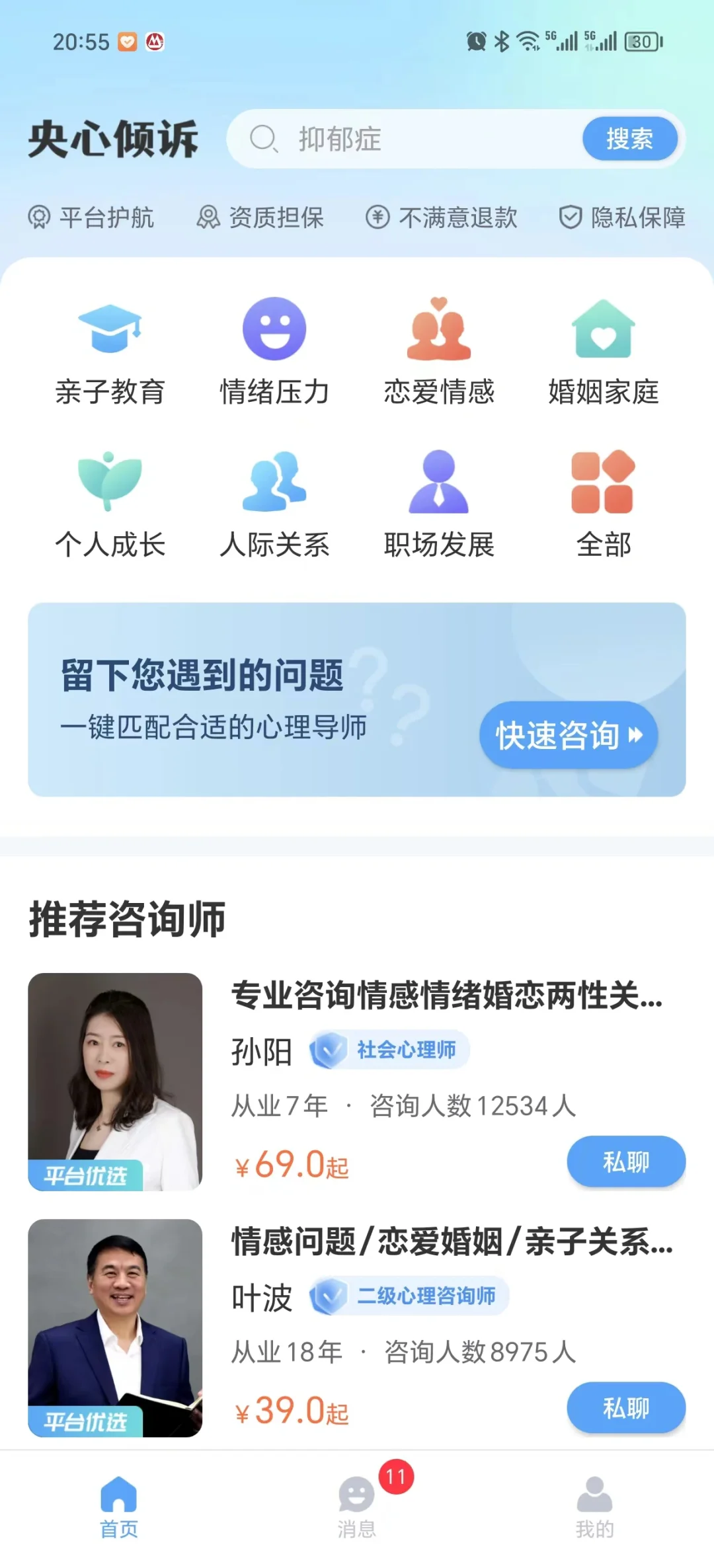 有靠谱的线上心理咨询师吗？