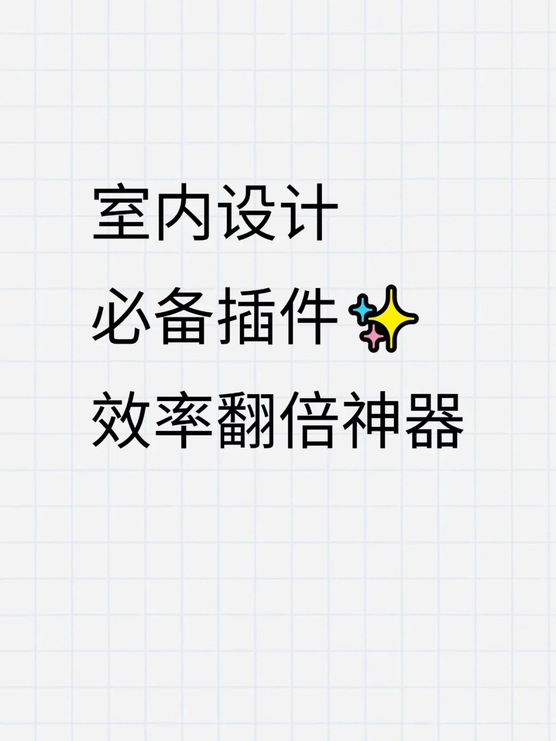 室内设计必备插件✨效率翻倍神器