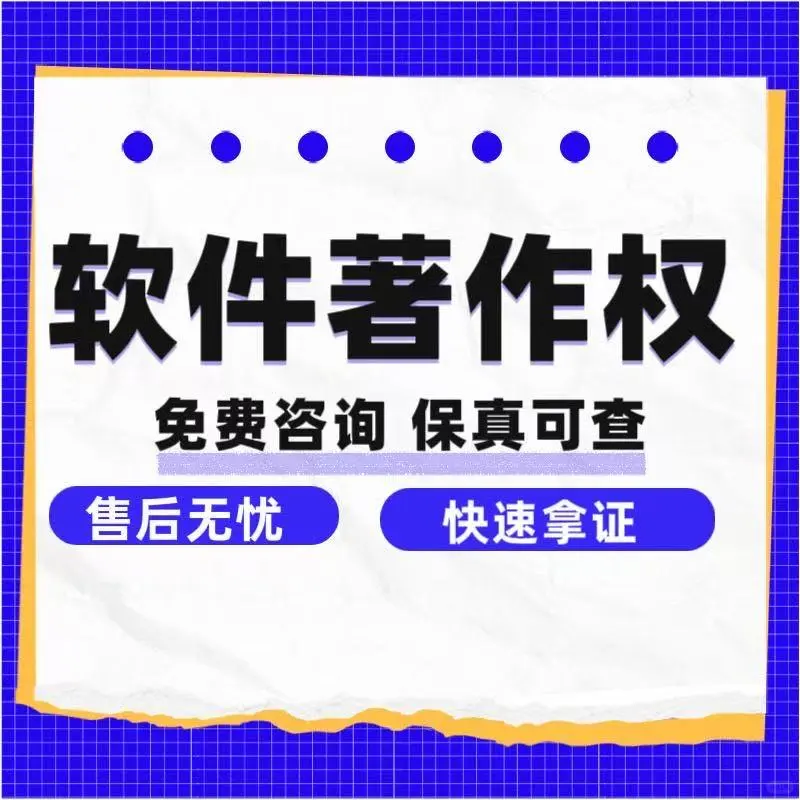 电脑软件软件著作权